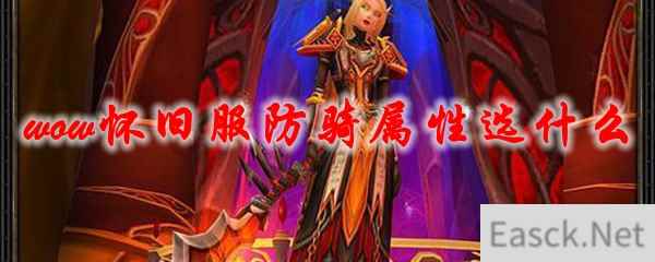 魔兽世界怀旧服防骑属性选什么