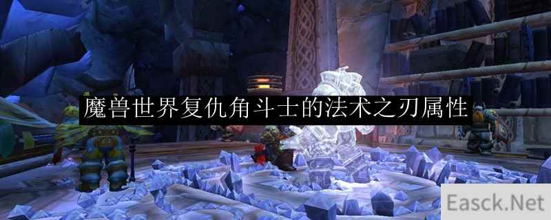 魔兽世界复仇角斗士的法术之刃属性