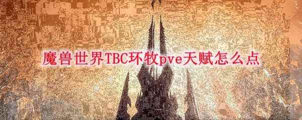 《魔兽世界》敏系通用PVP天赋怎么点