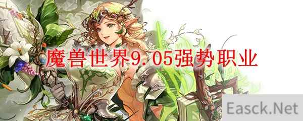 魔兽世界9.05强势职业