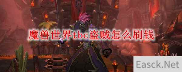 魔兽世界tbc盗贼怎么刷钱