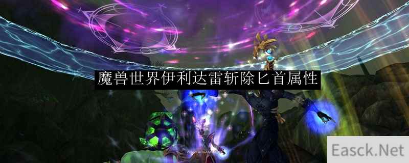 魔兽世界伊利达雷斩除匕首属性