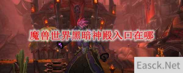 魔兽世界黑暗神殿入口在哪