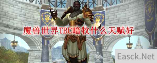 魔兽世界TBC暗牧什么天赋好