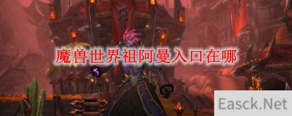 魔兽世界祖阿曼入口在哪