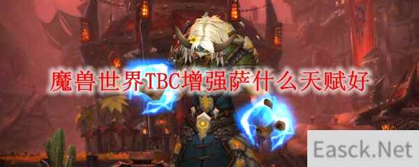 魔兽世界TBC增强萨什么天赋好