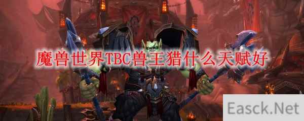 魔兽世界TBC兽王猎什么天赋好