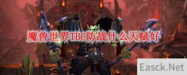 魔兽世界TBC防战什么天赋好