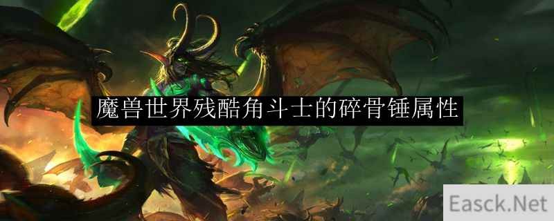 魔兽世界残酷角斗士的碎骨锤属性