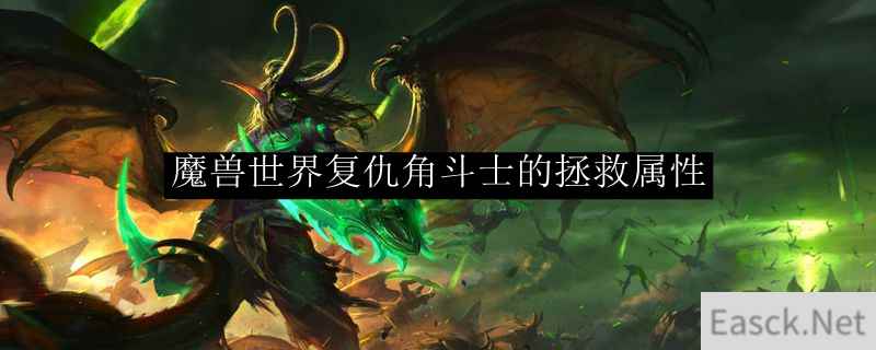 魔兽世界复仇角斗士的拯救属性