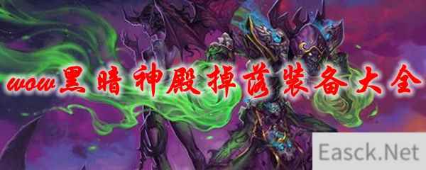 《魔兽世界》黑暗神殿掉落装备大全