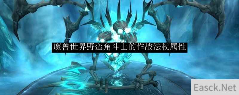 魔兽世界野蛮角斗士的作战法杖属性