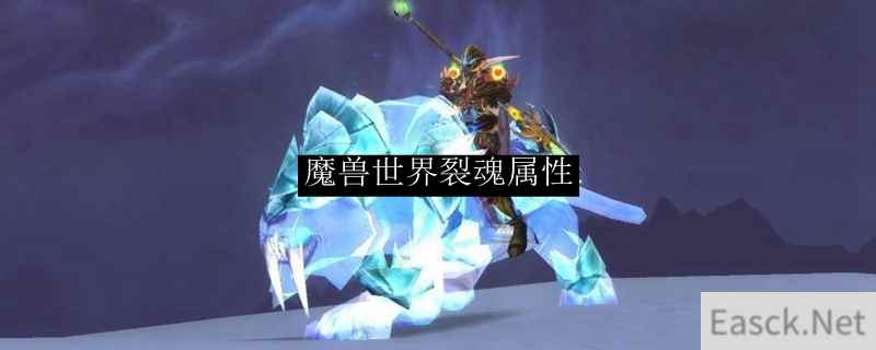 魔兽世界裂魂属性