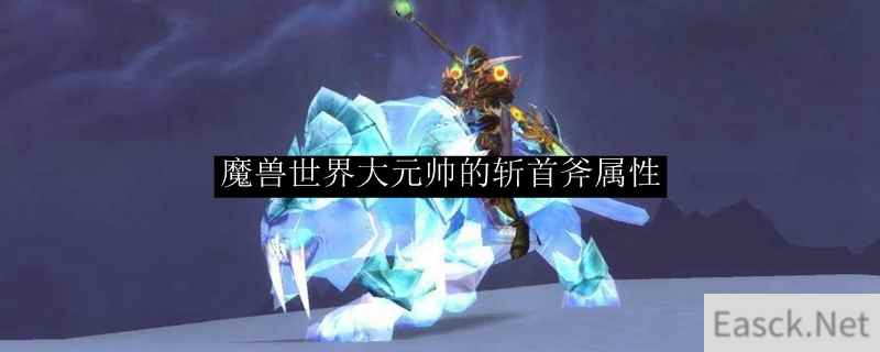 魔兽世界大元帅的斩首斧属性