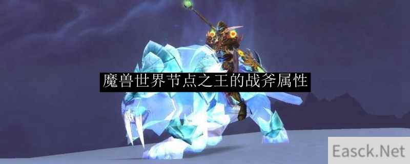 魔兽世界节点之王的战斧属性