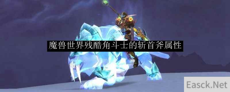 魔兽世界残酷角斗士的斩首斧属性