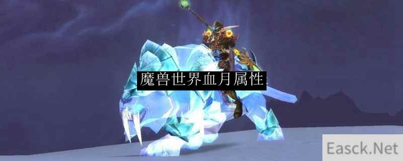 魔兽世界血月属性