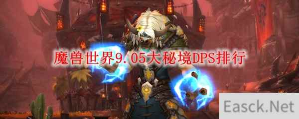 魔兽世界9.05大秘境DPS排行