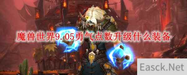 魔兽世界9.05勇气点数升级什么装备