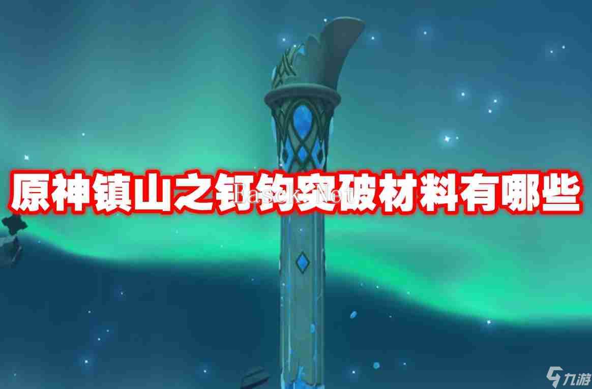 原神镇山之钉钩突破材料有什么 原神镇山之钉钩突破材料介绍