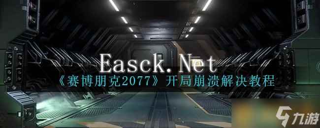 《赛博朋克2077》开局崩溃解决教程