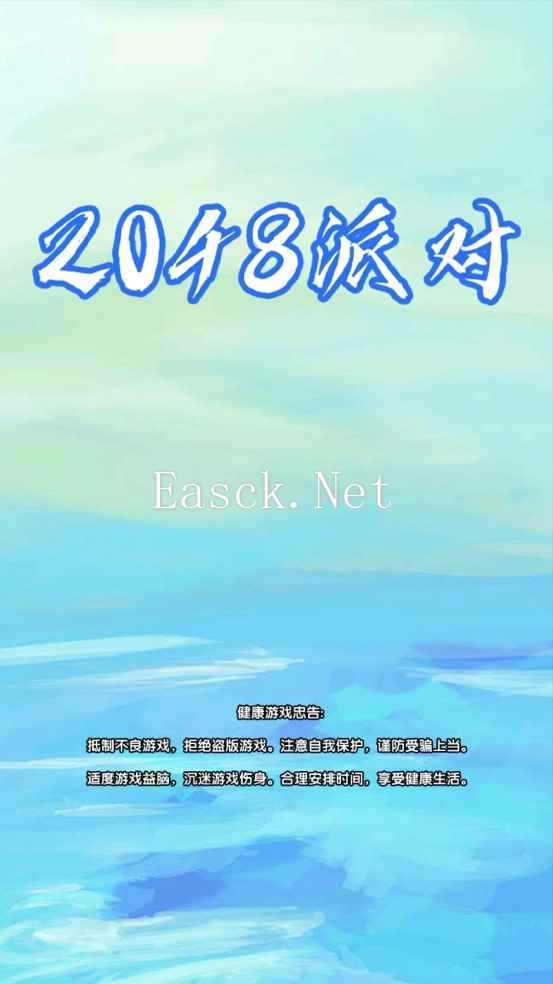 2048派对好玩吗 2048派对玩法简介