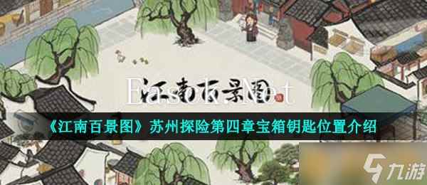 《江南百景图》苏州探险第四章宝箱钥匙在哪里介绍