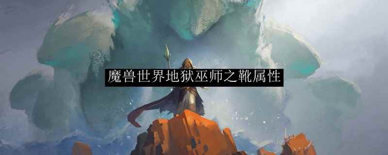 魔兽世界地狱巫师之靴属性