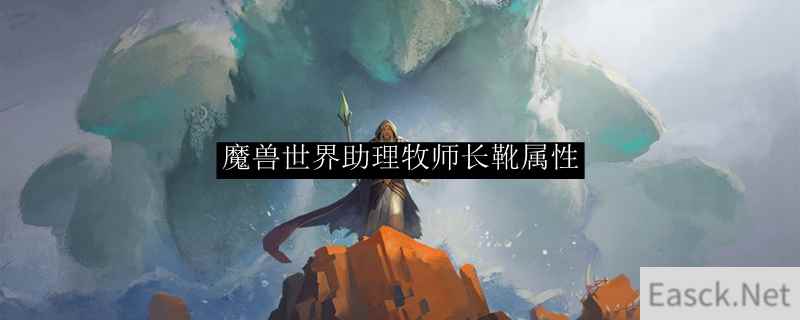 魔兽世界助理牧师长靴属性