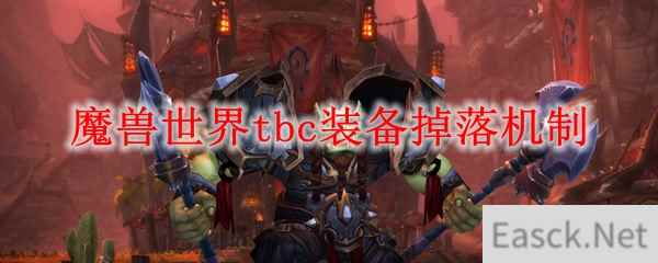 魔兽世界tbc装备掉落机制