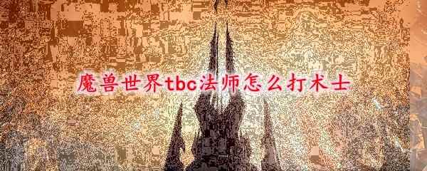 魔兽世界tbc法师怎么打术士