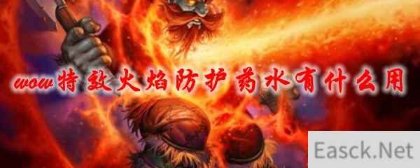 《魔兽世界》特效火焰防护药水有什么用