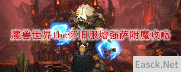 魔兽世界tbc怀旧服增强萨附魔攻略