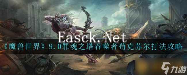 《魔兽世界》9.0罪魂之塔吞噬者苟克苏尔打法攻略