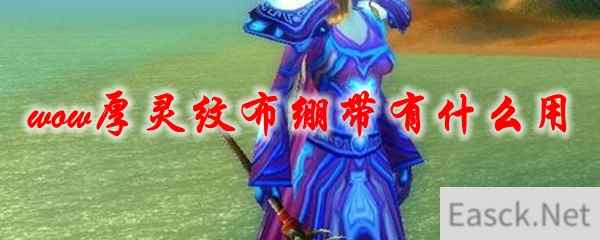 《魔兽世界》厚灵纹布绷带有什么用