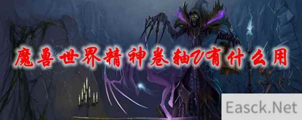 《魔兽世界》精神卷轴V有什么用