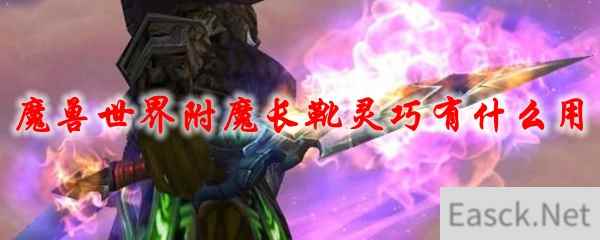 《魔兽世界》附魔长靴灵巧有什么用