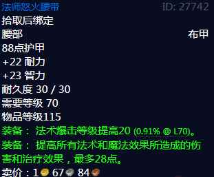 《魔兽世界》法师怒火腰带属性