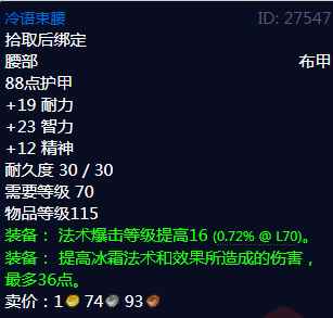 《魔兽世界》冷语束腰属性