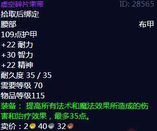 《魔兽世界》虚空碎片束带属性