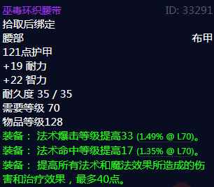 《魔兽世界》巫毒环织腰带属性