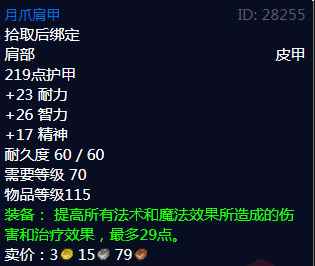 《魔兽世界》月爪肩甲属性