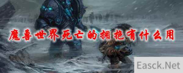 《魔兽世界》死亡的拥抱有什么用