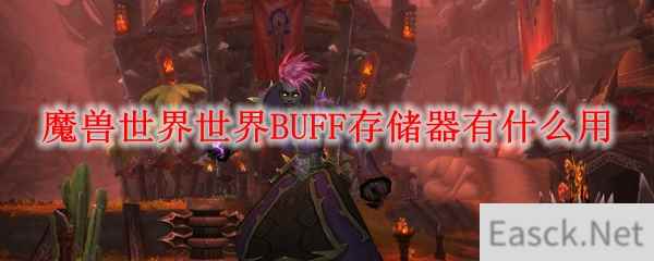 魔兽世界世界BUFF存储器有什么用