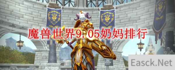 魔兽世界9.05奶妈排行