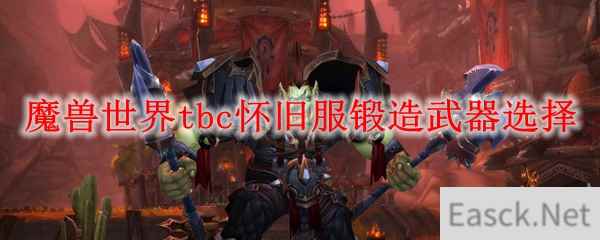 魔兽世界tbc怀旧服锻造武器选择