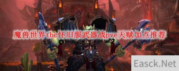 魔兽世界tbc怀旧服武器战pve天赋加点推荐