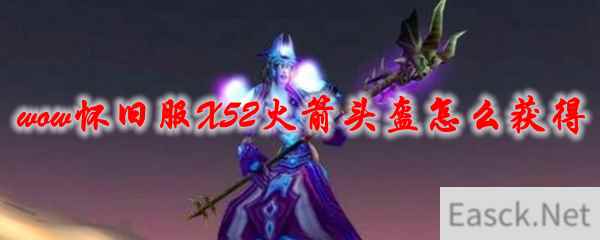 魔兽世界怀旧服X52火箭头盔怎么获得