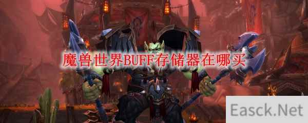 魔兽世界BUFF存储器在哪买