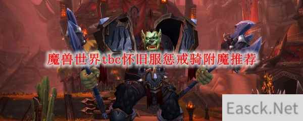 魔兽世界tbc怀旧服惩戒骑附魔推荐